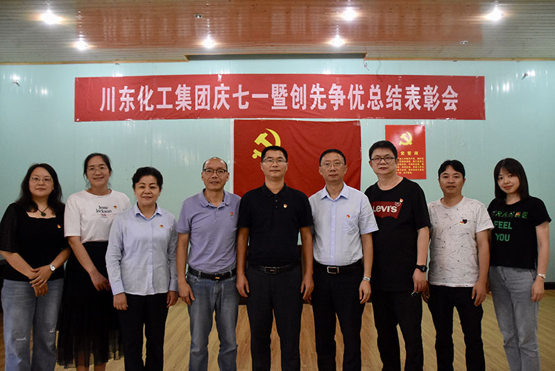 重慶川東化工（集團）有限公司組織了七一黨員活動